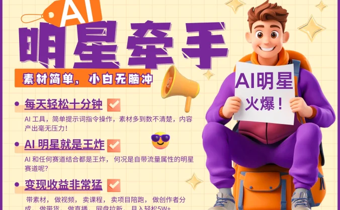 AI+明星，又一爆款密码，明星本来就够火爆，分成都非常猛，泼天流量，发布就爆！月入5W，抓紧学！