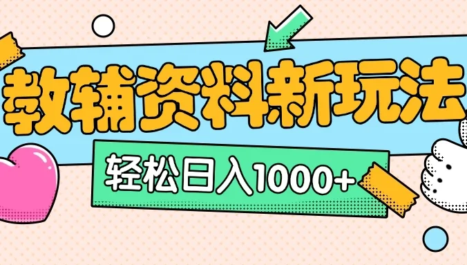 AI小红书克隆爆款教辅资料笔记全新玩法,0门槛0成本,一天十分钟发发笔记轻松日入1000+(全新思路+附教辅资料)