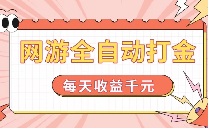 网游全自动打金，每天收益1000+，简单有手就行
