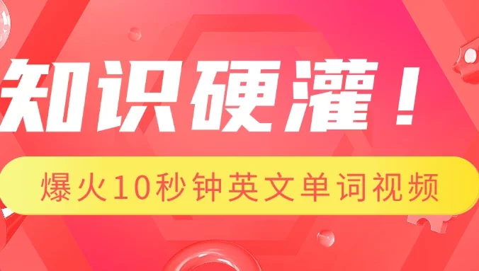 知识硬灌！1分钟教会你，利用AI制作爆火10秒钟记一个英文单词视频