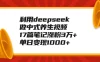 利用deepseek做中式养生视频，17篇笔记涨粉3万+，单日变现1000+