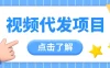 视频代发玩法，0成本薅羊毛，一份钱不花日赚200+
