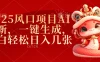 2025风口项目AI拉新，一键生成，小白轻松日入几张