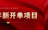 2025年新开单项目，头条赚钱新姿势，7天收益3000+