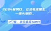2025年风口项目流量主，复制粘贴，小白一天上手，保姆级教学
