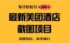 最新美团酒店截图，小白也能轻松上手，每日轻松日入200＋