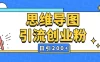 暴力引流全平台，通用思维导图引流玩法，AI一键生成日引200＋