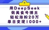 用DeepSeek做美食号博主，轻松涨粉20万，单日变现1000+