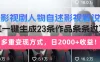 日入2000+！影视剧人物自述解说新玩法，AI暴力起号新姿势，23条作品条条过万，自动跑通变现闭环