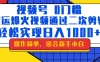 0门槛！搬运爆火视频进行二次剪辑，轻松实现日入1000+