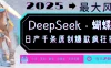 DeepSeek+蝴蝶号，中老年金主最爱国学/心理学/养生/疗愈/情感各种赛道疯狂赚米，流量火爆，一条涨粉1000+轻松拿捏