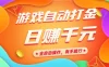 游戏自动打金，日赚千元，全自动操作，有手就行