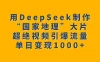 用DeepSeek制作“国家地理”大片，超绝视频引爆流量，单日变现1000+