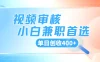 商品审核，手机软件视频核对随时随地可做，单日创收400+