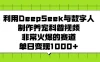 利用DeepSeek与数字人制作养宠科普视频，非常火爆的赛道，单日变现1000+
