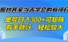 照抄答案当天学会的新项目，单号日入300+可矩阵，有手就行，轻松放大