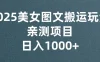 美女图文视频搬运玩法，亲测项目，日入1000+