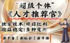 3亿失业潮催生新暴富行业，取代知识付费的新风口，零基础做人才推荐官：一部手机日入3000+