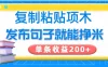 复制粘贴小项目，发布句子就能赚米，单条收益200+