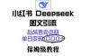 小红书 Deepseek 图文引流，私域售卖资料，单日变现1000+，保姆级教程