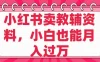 小红书卖教辅资料，小白也能月入过万！