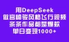 用DeepSeek做宫崎骏风格飞行视频，条条作品都是爆款，单日变现1000+
