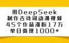 用DeepSeek制作古诗词动漫视频，45个作品涨粉17万，单日变现1000+
