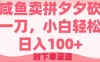 咸鱼卖拼夕夕砍一刀，小白轻松日入100＋（附下单渠道）