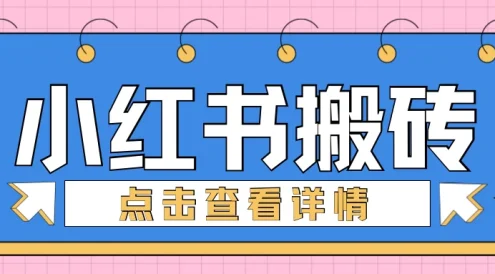 小红书手工搬砖项目,小白也可轻松上手,低成本高收益