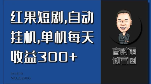 红果短剧蓝海项目,自动挂机,单机每天收益30+
