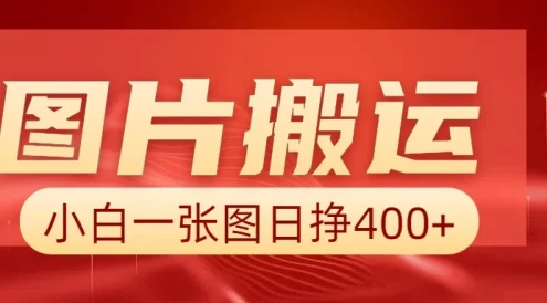 图片搬运+AI,小白也可靠一张图日赚400+