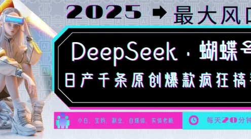 DeepSeek+蝴蝶号,中老年金主最爱国学/心理学/养生/疗愈/情感各种赛道疯狂赚米,流量火爆,一条涨粉1000+轻松拿捏