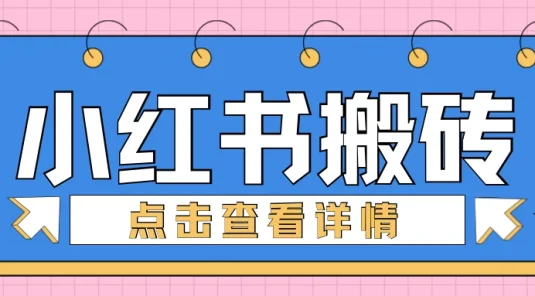 小红书手工搬砖项目，小白也可轻松上手，低成本高收益