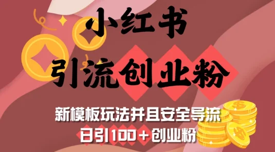 小红书引流创业粉，新模板玩法并且安全导流，日引100＋创业粉