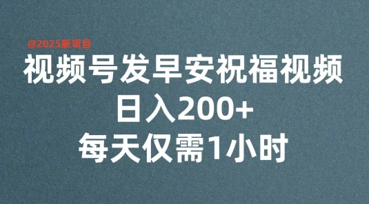 视频号发早安祝福视频，日入200+，每天仅需1小时
