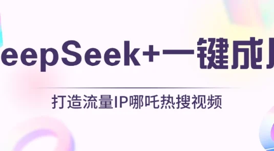 绝了，DeepSeek+一键成片，一分钟轻松打造AI热搜视频，结合流量IP哪吒，轻松日入500+