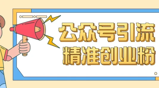 公众号引流创业粉玩法，0基础即可轻松掌握流量