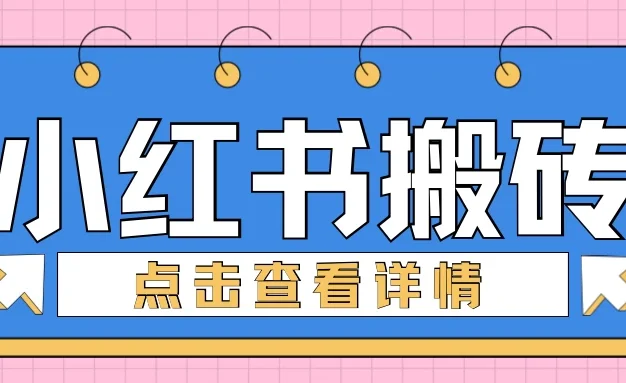 小红书手工搬砖项目,小白也可轻松上手,低成本高收益