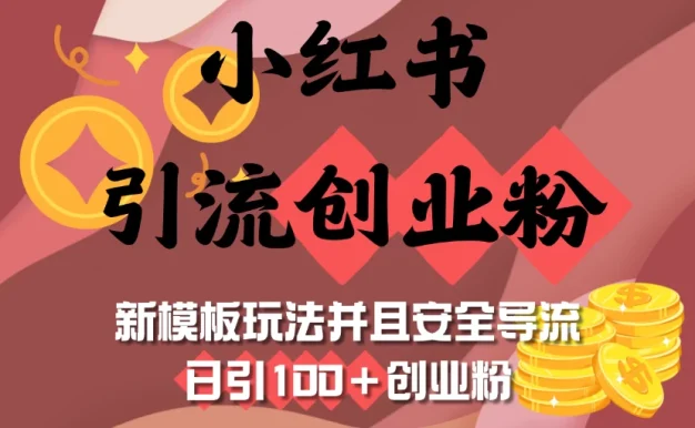 小红书引流创业粉,新模板玩法并且安全导流,日引100+创业粉
