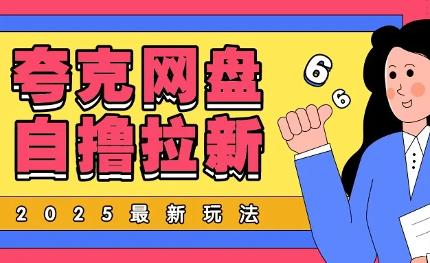 2025最新自撸夸克网盘自撸玩法，无需真机完全云机操作，非常暴力！