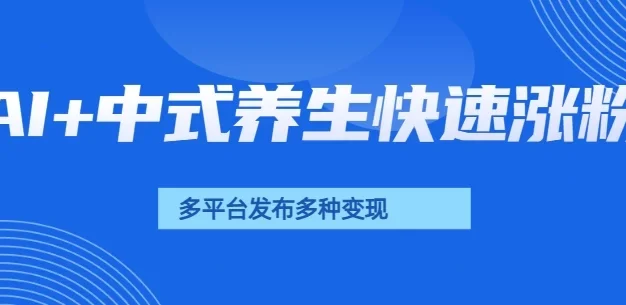 用AI做中式养生健康视频，15天涨粉2.8万，赞藏10.7万