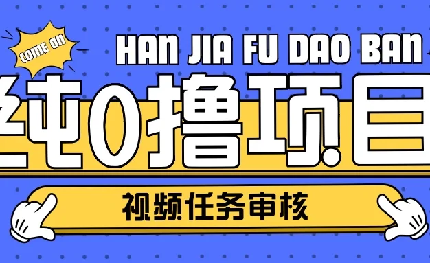 纯0撸项目任务审核玩法,可批量操作单日50-150+