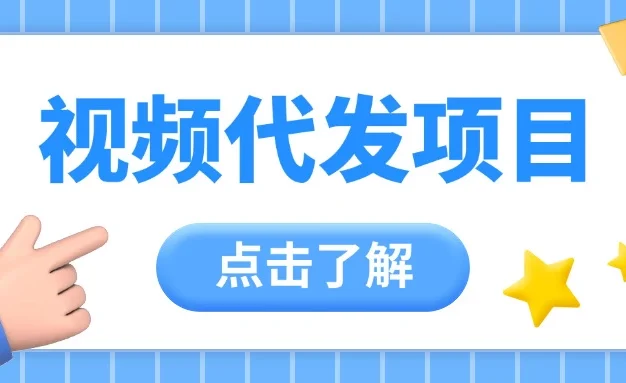 视频代发玩法,0成本薅羊毛,一份钱不花日赚200+