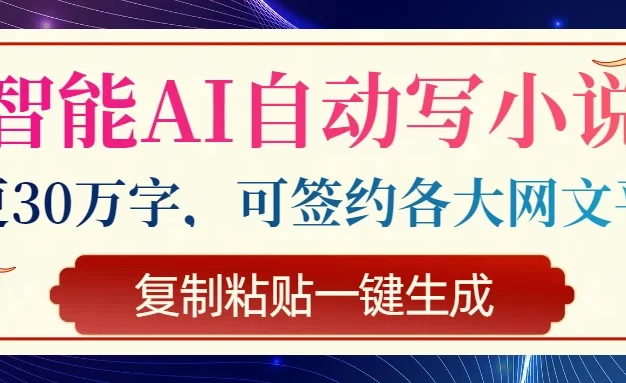 智能AI自动写小说,日更30万字,可签约各大网文平台,复制粘贴一键生成