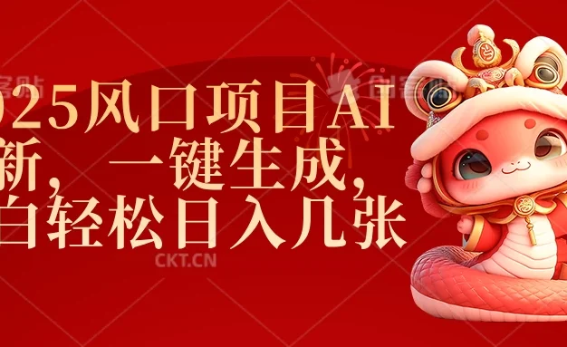 2025风口项目AI拉新,一键生成,小白轻松日入几张