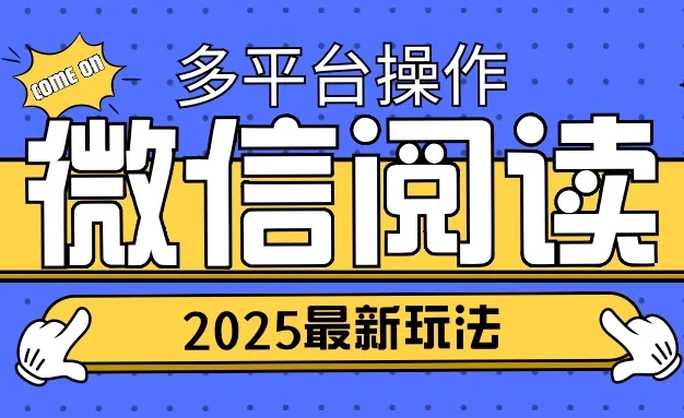 2025微信阅读项目,多个平台同时操作,轻松日入2张