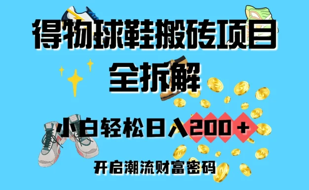得物球鞋搬砖项目全拆解,小白轻松日入200+,开启潮流财富密码
