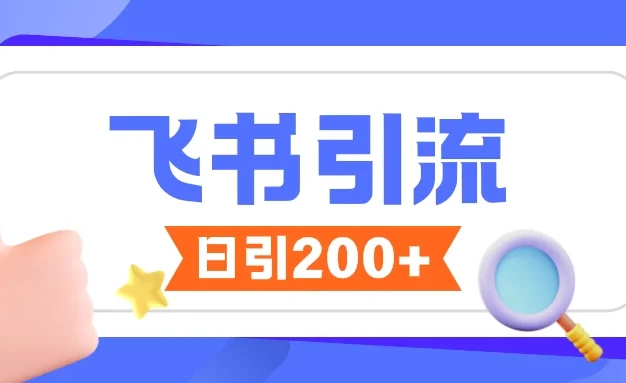 飞书引流创业粉玩法，无限私信不违规，大家抓紧操作