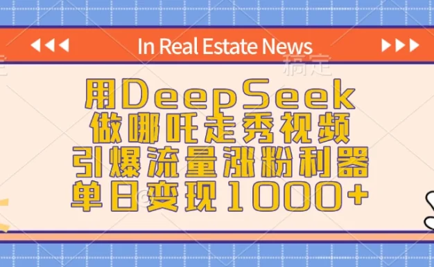 用DeepSeek做哪吒走秀视频,引爆流量涨粉利器,单日变现1000+