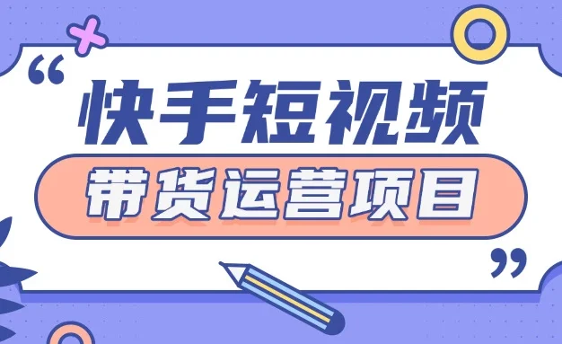 快手小店短视频运营项目,小白轻松上手日入2张